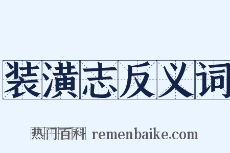 装潢志反义词是什么意思的图片
